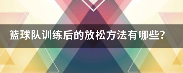 如何根据体型制定个性化的篮球训练方案_0